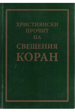 Християнски прочит на свещения коран